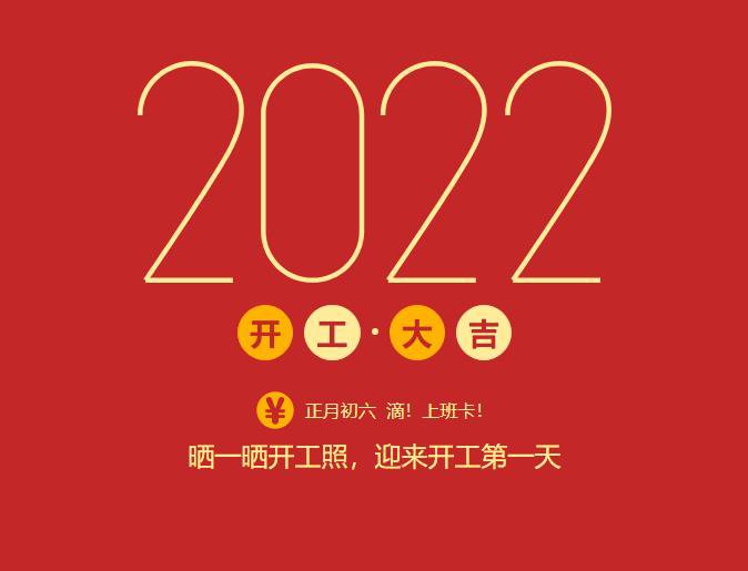 滴！上班卡！力源科技開(kāi)工大吉