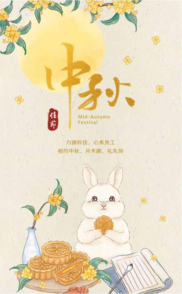 相約中秋，月未圓，禮先到——力源科技派發(fā)中秋福利啦！！
