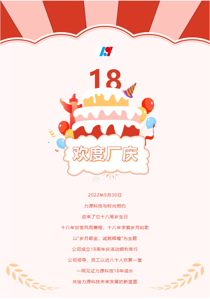 歲月礪金，誠就輝煌——力源科技喜迎國慶暨公司18周年慶活動圓滿舉辦！