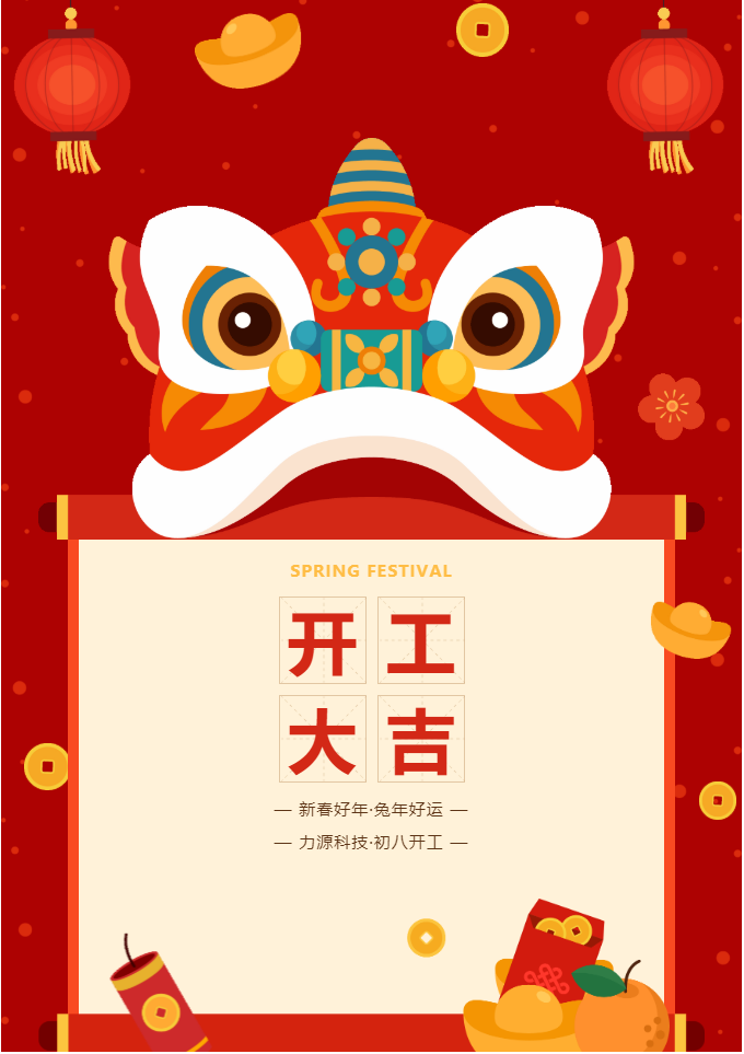 叮咚 開工大吉！力源科技啟航2023年！